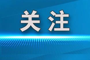 霍伊伦：我们应该更加专注做得更好 很高兴给拉什福德送出助攻